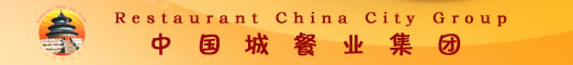 中国城餐业集团