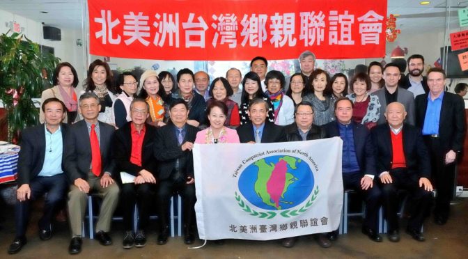 北美洲台湾乡亲联谊会举行新年年会（图）