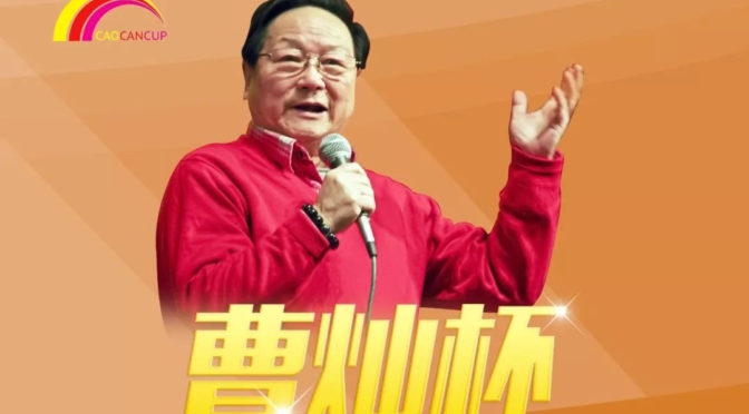 第四届“曹灿杯”青少年朗诵大赛火热报名还有三天 看中新社报道！