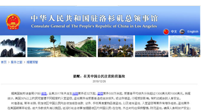 驻洛总领馆提醒在美中国公民注意防范盗抢