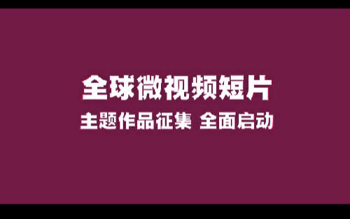 我爱你中国全球微视频短片主题作品征集开始啦！