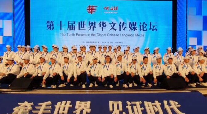 第十届世界华文媒体论坛见闻一：为他们点赞！