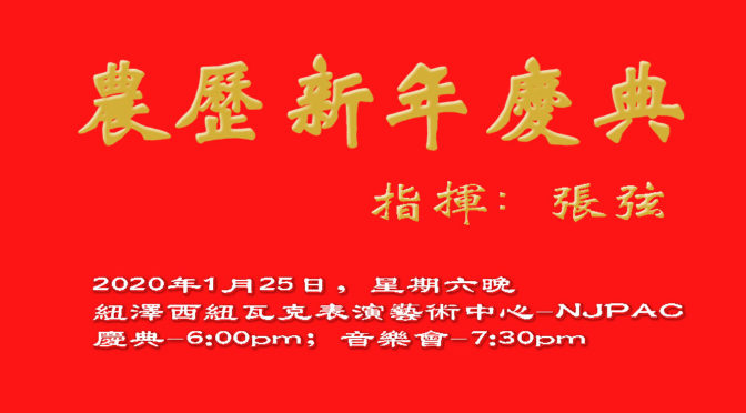 新州交响乐团农历新年庆典音乐会元月25日举行（图）