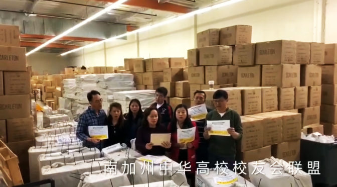 美国南加州20多个高校联盟校友以行动支持中国抗疫（视频）