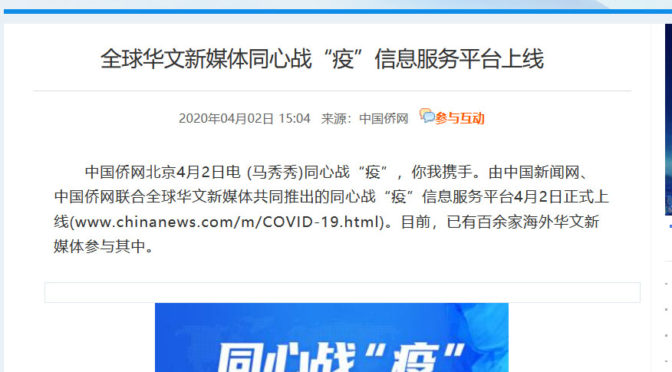 全球华文新媒体同心战“疫”信息服务平台上线