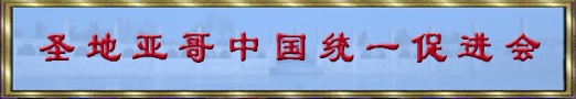 全美中国和平统一促进会联合会：坚决支持和拥护中国人大对香港地区维护国家安全立法