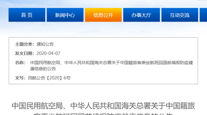 中国籍旅客乘机回中国填报防疫健康信息的公告（图）