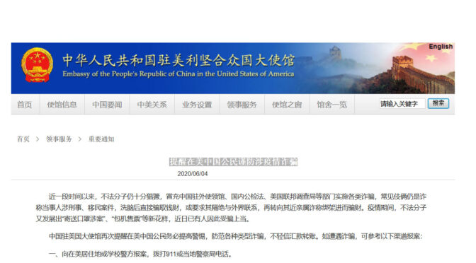 中领馆提醒在美中国公民谨防涉疫情诈骗（图）