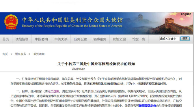 中驻美大使馆关于中转第三国赴中国乘客核酸检测要求的通知