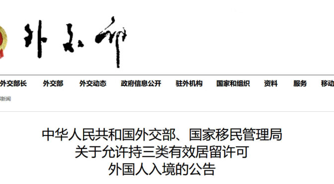 中国外交部、国家移民管理局发布允许持三类有效居留许可外国人入境的公告