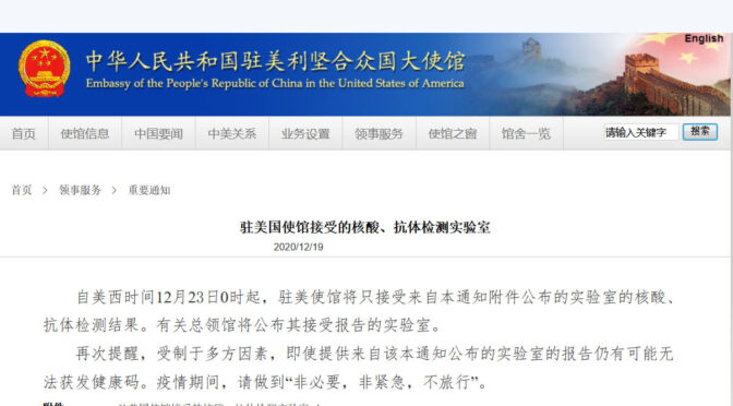 中国驻美大使馆更新接受的核酸、抗体检测实验室的通知(图）