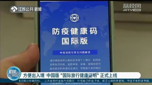 中国版“国际旅行健康证明”已正式上线（图）