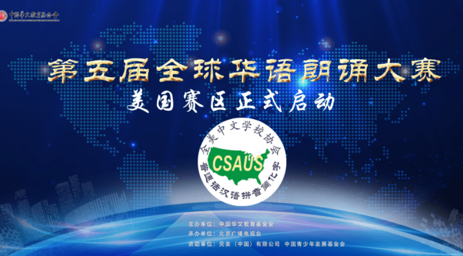 第五届全球华语朗诵大赛美国赛区开始报名(5/15截止）