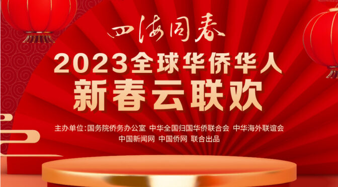 美西2/4晚11:00: 全球2023年华侨华人新春云联欢直播！