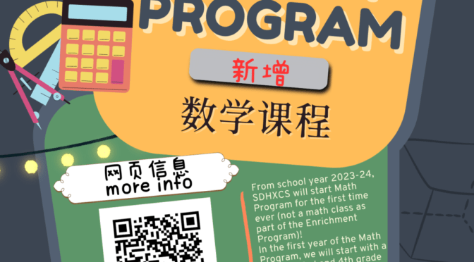 圣地亚哥华夏中文学校2023-24学年正在接受报名（详细）