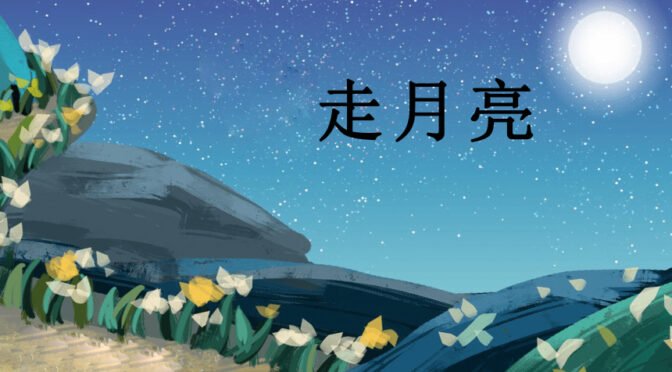 随笔 《中秋节走月亮》- 作者 胡图