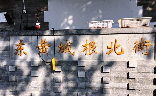 北京游记（海量图片）- 作者 海黛