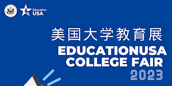 美国驻华大使馆：欢迎参加2023 EducationUSA美国大学教育展（9/23）